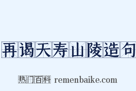 再谒天寿山陵造句是什么意思的图片